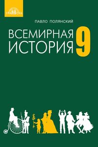 Учебники Всемирная история 9 класс П. Б. Полянский 2017 Для русскоязычных школ